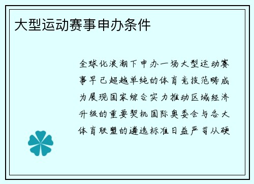 大型运动赛事申办条件